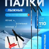 Палки лыжные стеклопластиковые, длина 110 см, МИКС