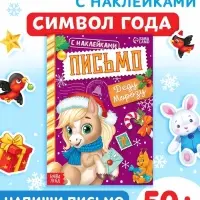 Книжка с наклейками "Письмо Деду Морозу. Лошадь", 12 стр.