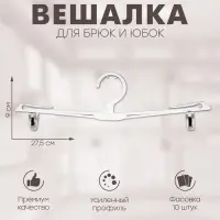 Вешалка для брюк и юбок 27,5×9 см (фасовка 10 шт.), цвет прозрачный