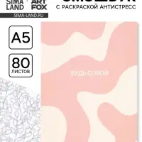 Смэшбук с раскраской антистресс А5, 80 л. &laquo;Будь собой&raquo;