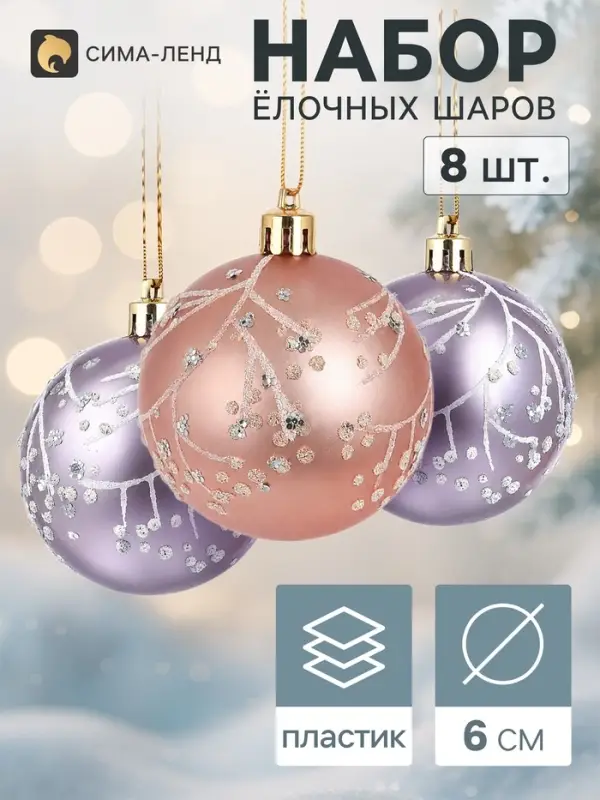 Ёлочные шары набор 8 шт. &laquo;Триумф&raquo; веточки сияние, d=6 см, розовые