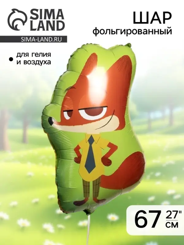 Воздушный шар фольгированный 27" &laquo;Мистер Лис&raquo;