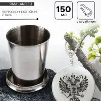 Складной стакан с карабином &laquo;Герб&raquo;, 150 мл