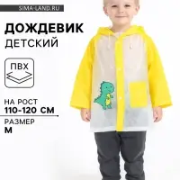 Дождевик детский &laquo;Динозаврик&raquo;, размер M, рост 110-120 см