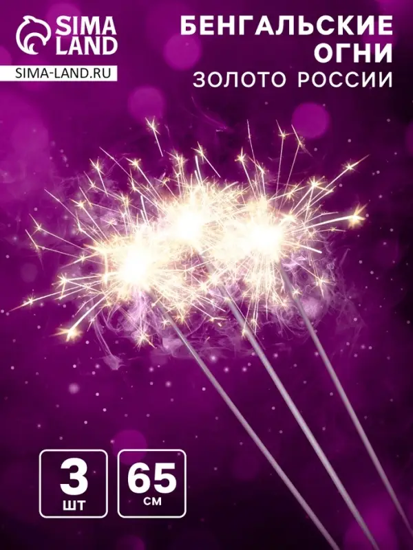 Бенгальские огни, 65 см, 3 штуки, «Золото России» Бенгальские огни, 65 см, 3 штуки, «Золото России»