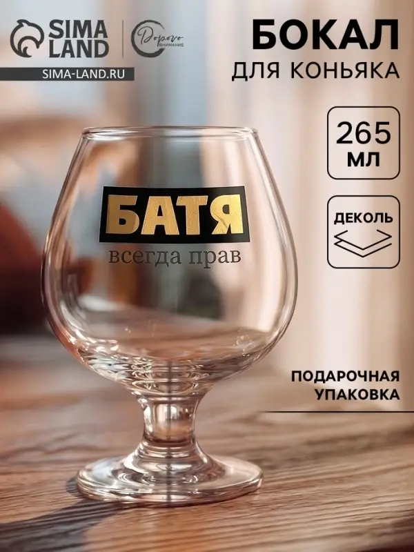 Бокал для коньяка с надписью &laquo;Батя всегда прав&raquo;, 265 мл