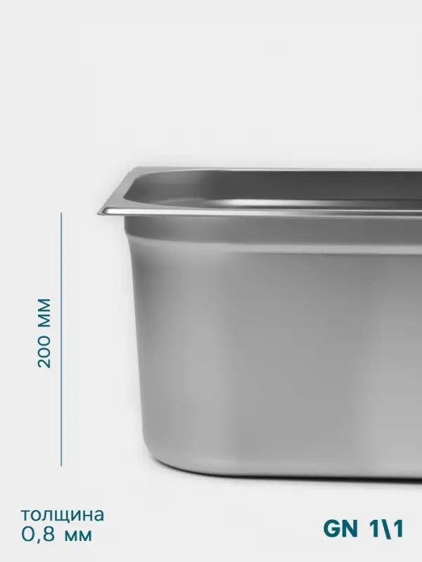 Гастроёмкость GN 1/1 Hanna Kn&ouml;vell, 200 мм, 530&times;325&times;200 мм, толщина 0.8 мм, нержавеющая сталь