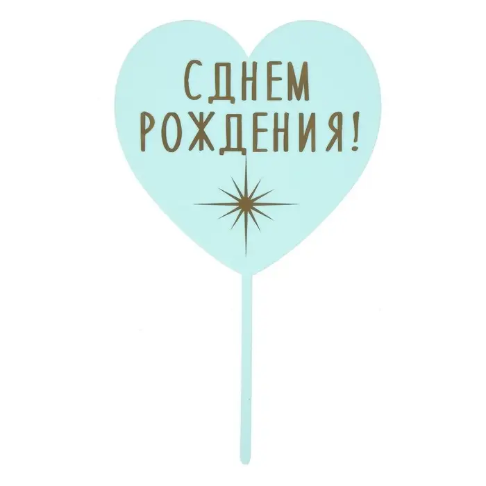 Топпер для торта &laquo;С днём рождения&raquo;, сердце, голубой
