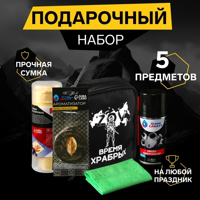 Подарочный набор автомобилиста Grand Caratt, Время храбрых, в сумке Подарочный набор автомобилиста Grand Caratt, Время храбрых, в сумке
