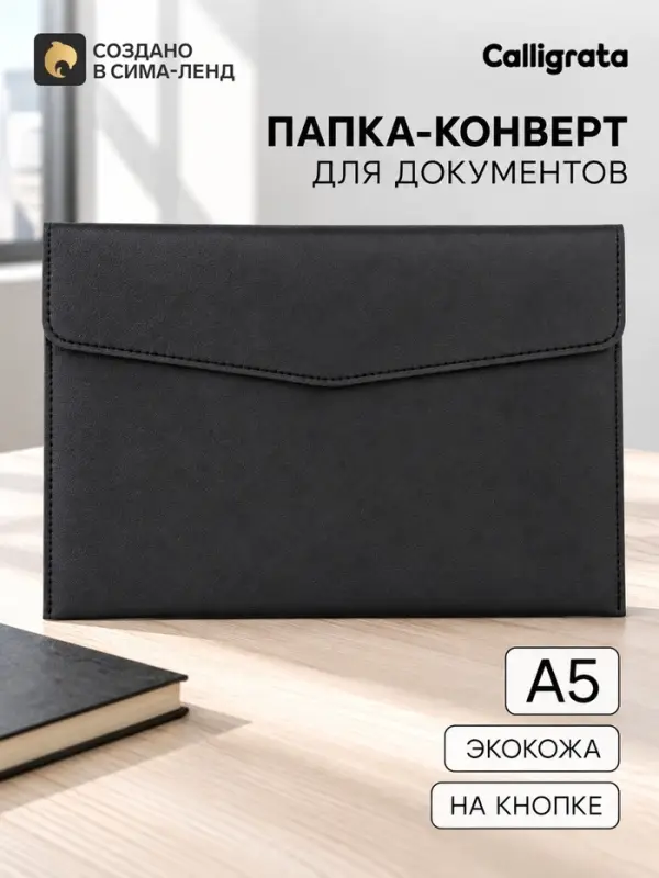 Папка-конверт на кнопке, формат А5, кожзам, черная
