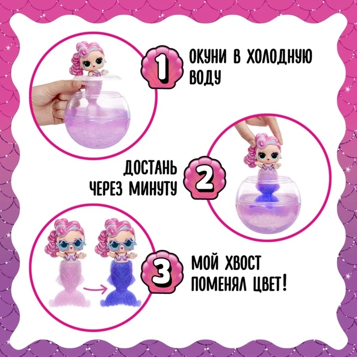 Кукла - русалка в шаре Mermaids! с аксессуарами L.O.L. SURPRISE! Кукла - русалка в шаре Mermaids! с аксессуарами L.O.L. SURPRISE!