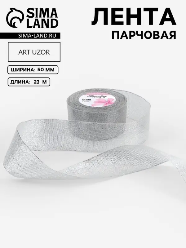 Лента парчовая, 50 мм, 23&plusmn;1 м, цвет серебряный