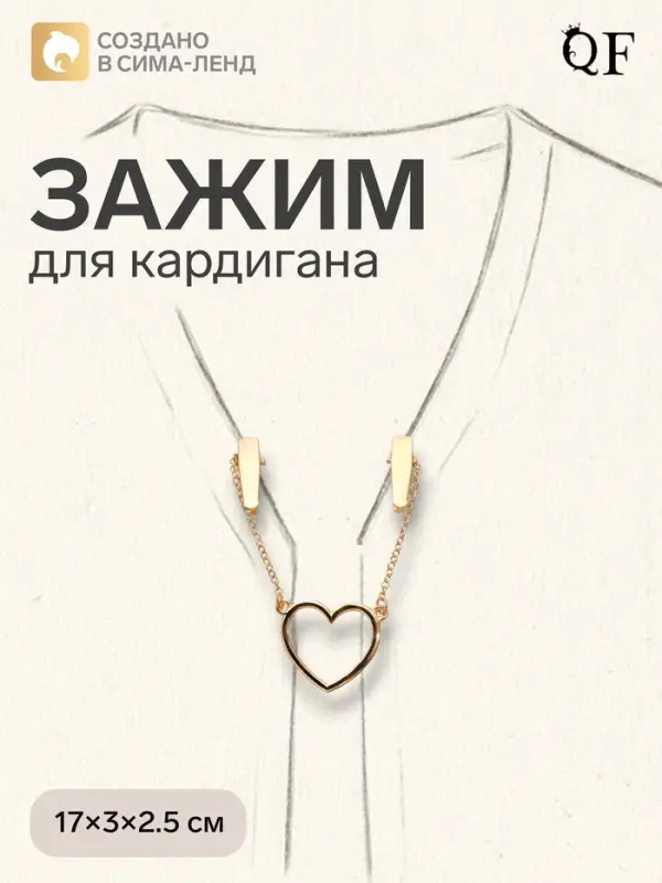 Зажим для кардигана &laquo;Сердечко&raquo;, на цепочках, цвет золото