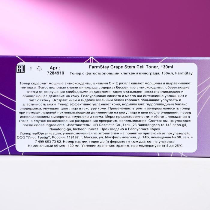 Тонер для лица FarmStay, с фито-стволовыми клетками винограда, 130 мл Тонер для лица FarmStay, с фито-стволовыми клетками винограда, 130 мл