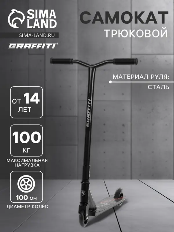 Самокат трюковой GRAFFITI Zigzag 23, колёса PU 100 мм, резьбовая компрессия, ABEC 7, чёрный