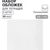 Обложки ПП 5 штук, 215&times;400 мм, 80 мкм, для тетрадей и дневников, с клеевым краем, универсальные