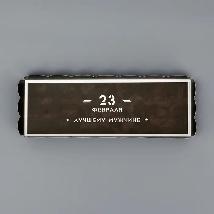 Кондитерская упаковка под рулет, &laquo;23 Февраля&raquo;, 22.5&times;7.8&times;7.8 см