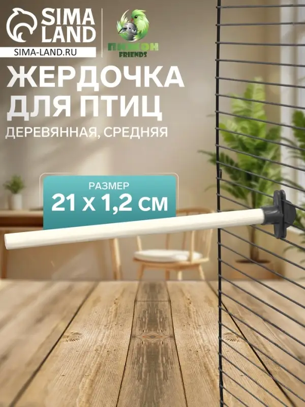 Жёрдочка для птиц &laquo;Пижон&raquo;, 21&times;1.2 см, средняя, дерево, бежевая