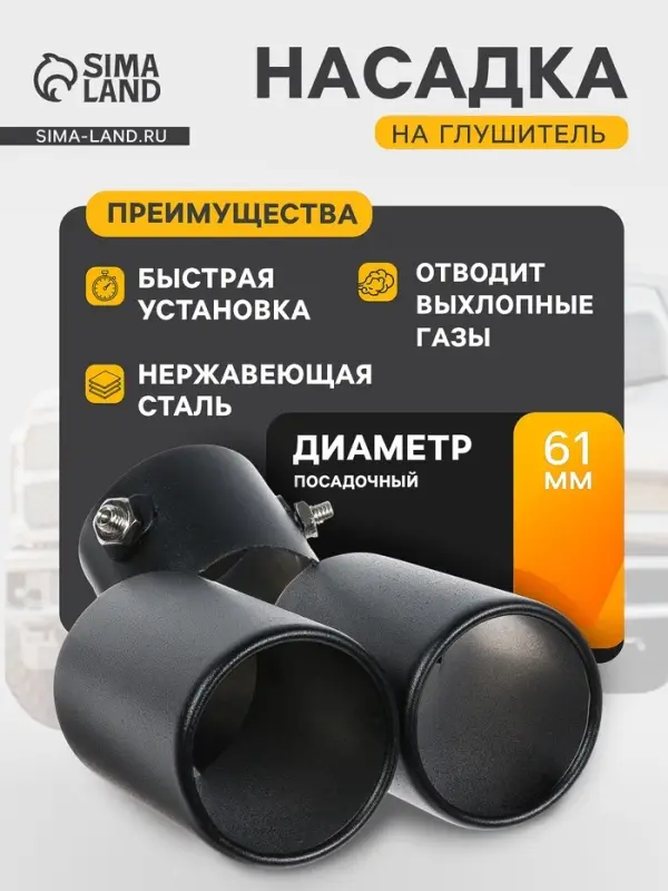 Насадка на глушитель двойная 15&times;12.5 см, посадочный 61 мм, черный мат