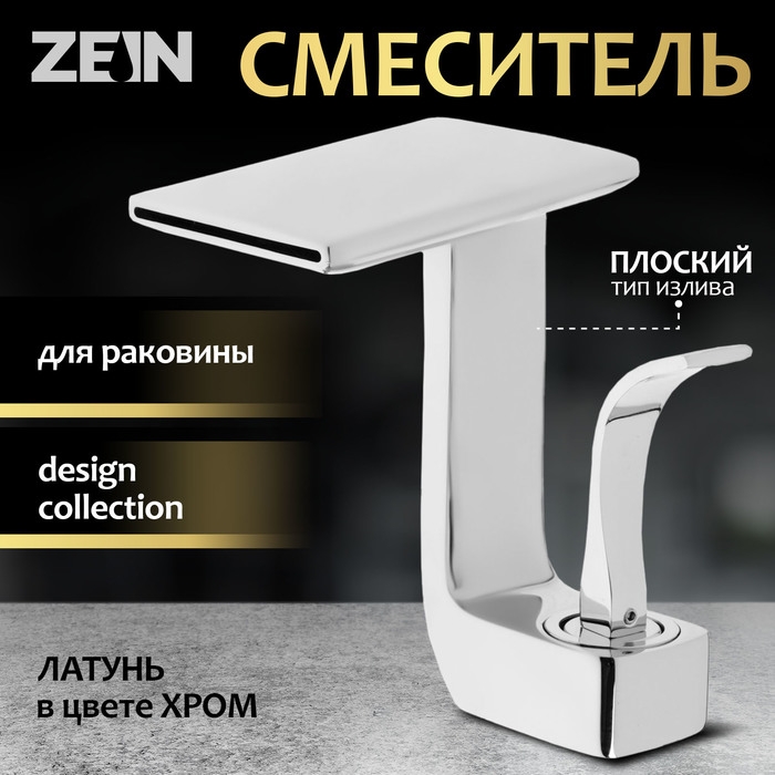 Смеситель для раковины ZEIN Z3813, дизайнерский, однорычажный, плоский излив, хром Смеситель для раковины ZEIN Z3813, дизайнерский, однорычажный, плоский излив, хром
