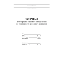 Журнал регистр.сезонного инстр-жа водит.по без-ти дорож.движ. 64стр КЖ-4484