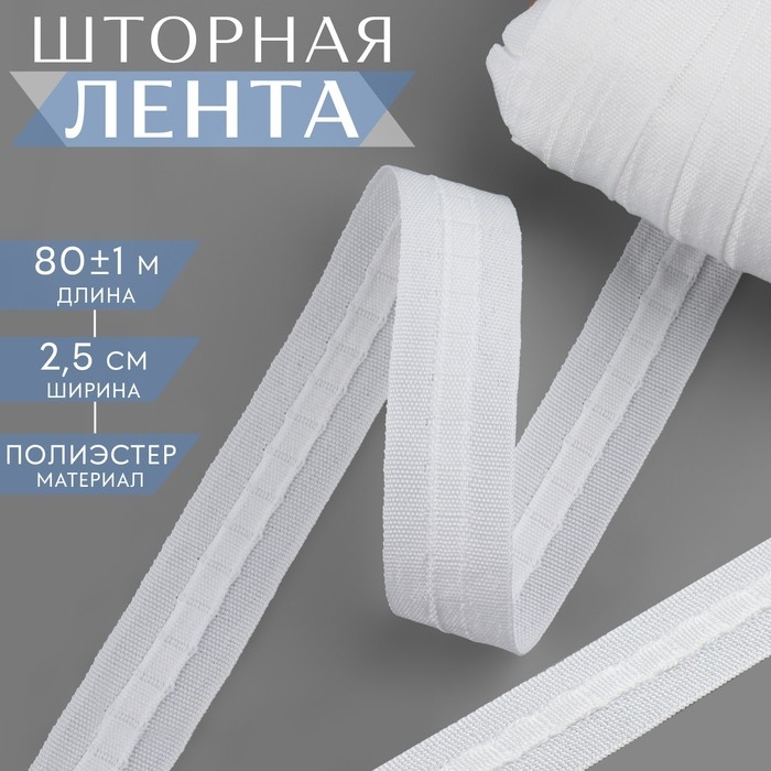 Шторная лента фиксированная сборка, матовая, 2,5 см, 80 ± 1 м, цвет белый Шторная лента фиксированная сборка, матовая, 2,5 см, 80 ± 1 м, цвет белый