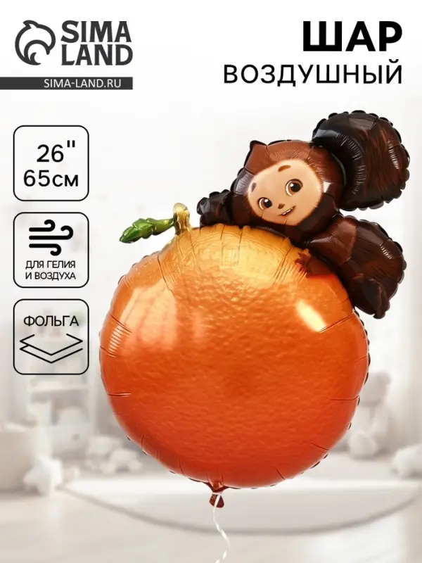 Воздушный шар фольгированный 26" &laquo;Чебурашка на апельсине&raquo;