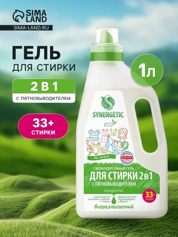 Гель для стирки Synergetic 2 в 1, с пятновыводителем, 1 л