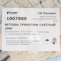 Ветошь трикотаж светлый 10кг