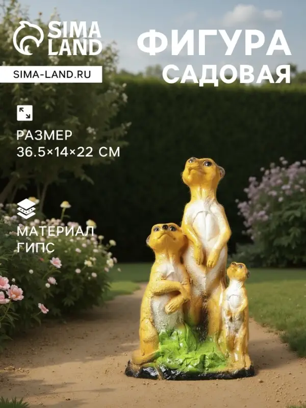 Садовая фигура из гипса &laquo;Сурикаты&raquo;, 36.5&times;14&times;22 см