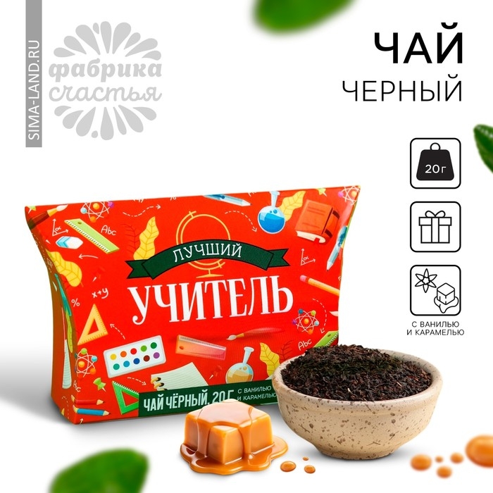 Чай чёрный подарочный &laquo;Лучший учитель&raquo; с ванилью и карамелью, 20 г.