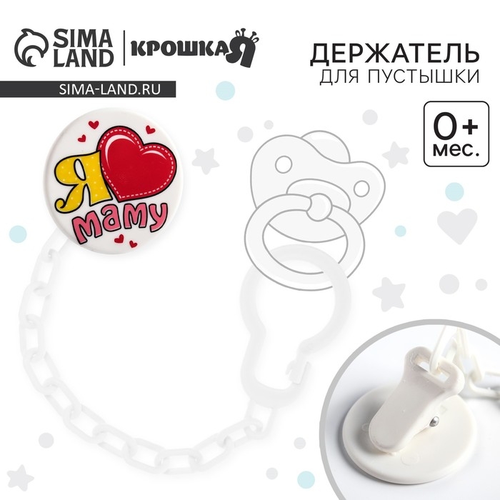 Держатель для соски - пустышки «Я люблю маму» Держатель для соски - пустышки «Я люблю маму»