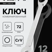 Ключ комбинированный трещоточный ТУНДРА, CrV, полированный, 72 зуба, 12 мм