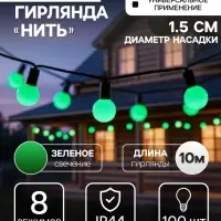 Гирлянда &laquo;Нить&raquo; 10 м с насадками &laquo;Шарики 1.5 см&raquo;, IP44, тёмная нить, 100 LED, свечение зелёное, 8 режимов, 220 В