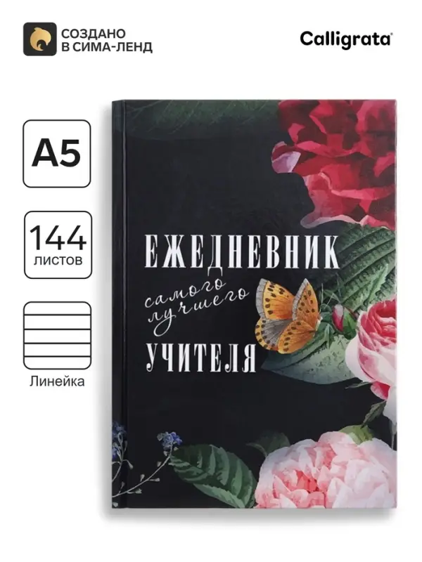 Ежедневник недатированный на сшивке А5, 144 листа, картон 7БЦ &laquo;Ежедневник самого лучшего учителя&raquo;