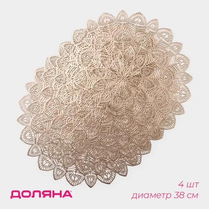 Салфетки сервировочные на стол Доляна &laquo;Цунами&raquo;, d=38 см, 4 шт., золотые