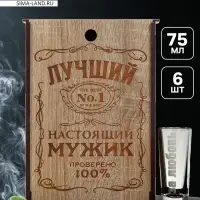 Подарочный набор стопок &laquo;Лучший мужик&raquo;, 75 мл, 6 шт.