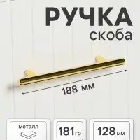 Ручка рейлинг ТУНДРА BISTRO, d=12 мм, м/о 128 мм, цвет золото