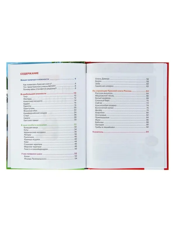 Детская энциклопедия &laquo;Красная книга&raquo;