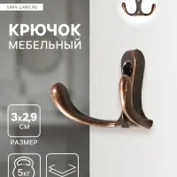 Крючок мебельный ТУНДРА TKd=005, двухрожковый, медь, 5 шт.