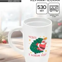Кружка чайная новогодняя &laquo;Чудес в новом году&raquo;, 530 мл