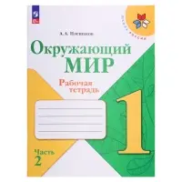 Рабочая тетрадь &laquo;Окружающий мир&raquo; 1 класс, 2 часть, Плешаков А.А.