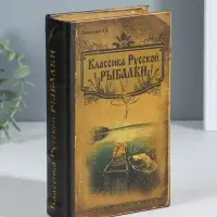 Шкатулка книга-сейф &laquo;Классика русской рыбалки&raquo;, дерево, с замком, 21&times;13&times;5 см