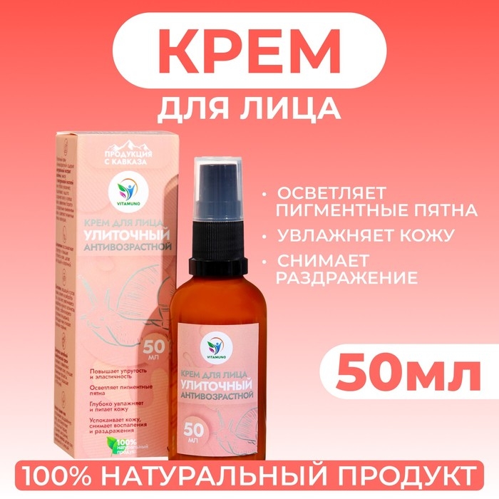 Крем для лица Vitamuno  Крем для лица Vitamuno "Антивозрастной" улиточный, 50 мл