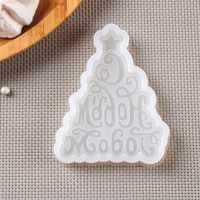 Силиконовый молд «Ёлка - С Новым Годом!», 8,5×7 см, цвет прозрачный Силиконовый молд «Ёлка - С Новым Годом!», 8,5×7 см, цвет прозрачный