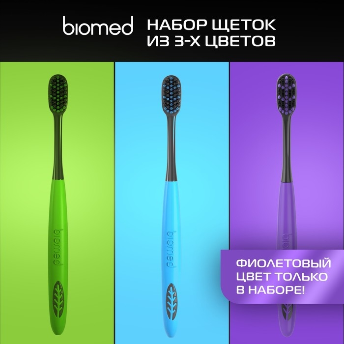 Зубные щетки Biomed black, набор 3 шт Зубные щетки Biomed black, набор 3 шт