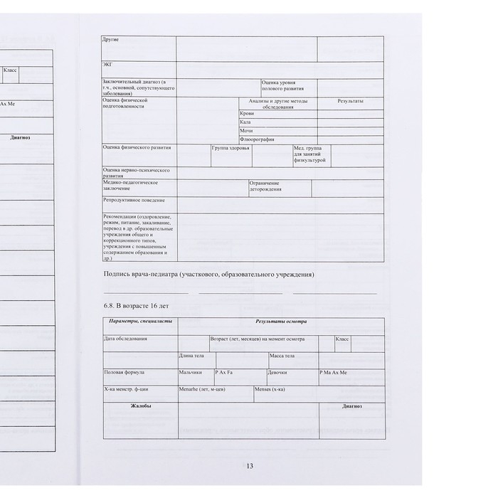 Медицинская карта ребёнка А4 Медицинская карта ребёнка А4 "Классика", форма № 026/у-2000, 16 листов