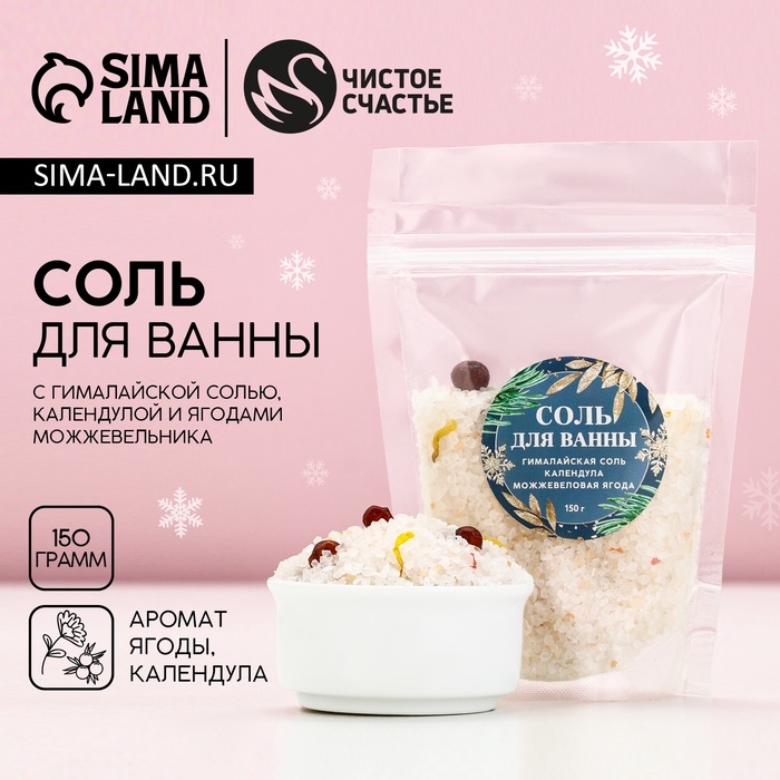 Соль для ванны с календулой и можжевеловой ягодой, 150 г, Новый Год Соль для ванны с календулой и можжевеловой ягодой, 150 г, Новый Год