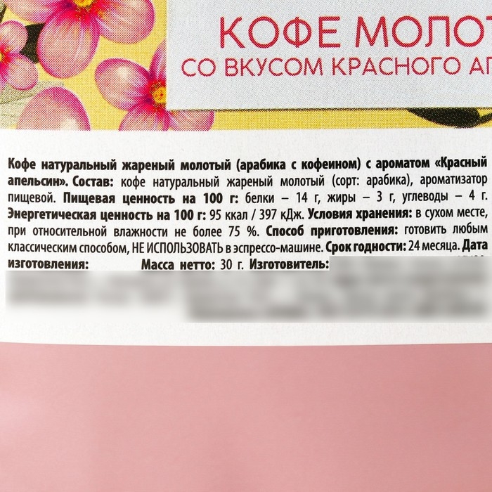 Кофе молотый «Любимой маме», вкус: красный апельсин, 30 г.