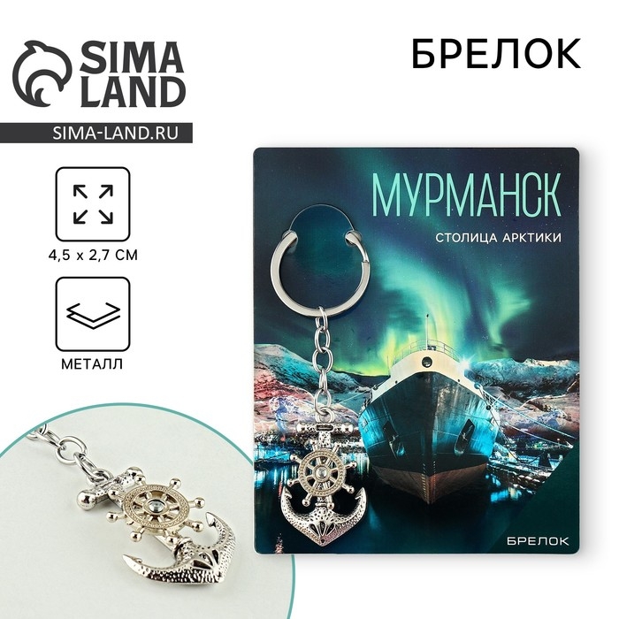 Брелок для ключей Брелок для ключей "Мурманск"